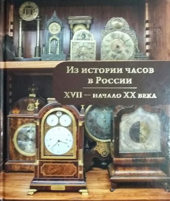 Из истории часов в России. XVII - начало XX века