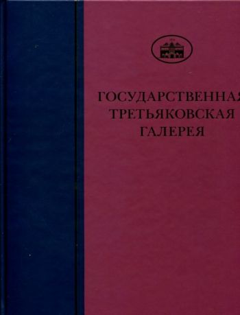 ГТГ. Каталог собрания. Лицевые рукописи XI-XIX веков. т. 2. Книга вторая