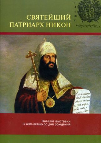 Святейший патриарх Никон. Каталог выставки к 400-летию со дня рождения