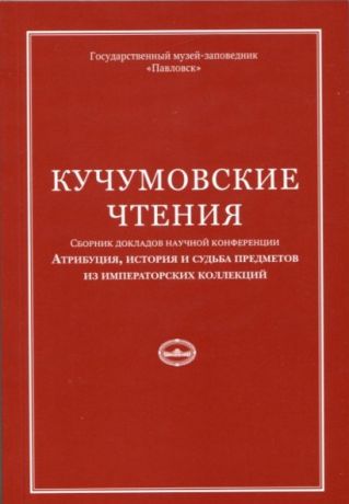 Кучумовские чтения. Атрибуция, история и судьба предметов из императорских коллекций 2015