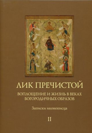 Лик Пречистой. Воплощение и жизнь в веках Богородичных образов. Записки иконописца в 2-х томах