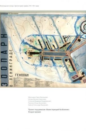 Ленинградский зоопарк. Архитектурная графика 1931–1951 годов из собрания  Государственного музея истории Санкт-Петербурга