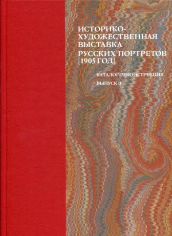 Историко-художественная выставка русских портретов, 1905 год. Выпуск II