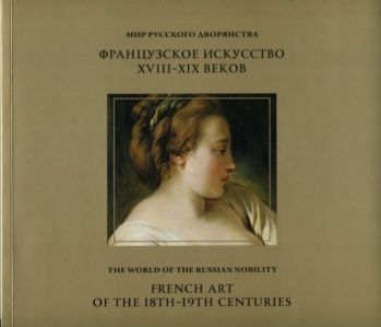 Мир русского дворянства. Французское искусство XVIII - XIX веков из собрания князей Юсуповых в Эрмитаже