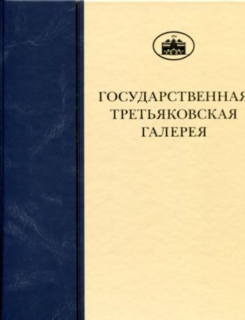 ГТГ. Каталог собрания. Рисунок XX века. т. 3. кн. 3. К