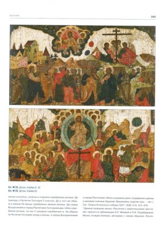 Иконы Успенского собора Московского Кремля. Вторая половина XV-XVI век