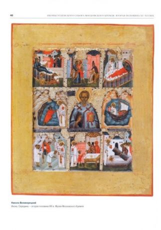 Иконы Успенского собора Московского Кремля. Вторая половина XV-XVI век