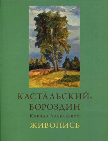 Кастальский-Бороздин Кирилл Алексеевич. Живопись