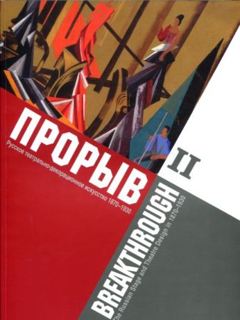 Прорыв. Русское театрально-декорационное искусство 1870-1930 гг. В 2-х частях