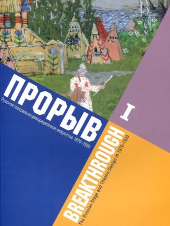 Прорыв. Русское театрально-декорационное искусство 1870-1930 гг. В 2-х частях