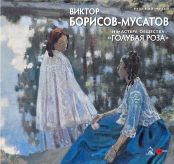 Виктор Борисов-Мусатов и мастера общества «Голубая роза»