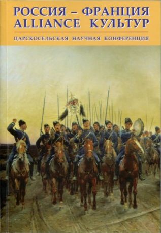 Россия-Франция. Alliance культур. Царскосельская научная конференция в 2-х частях