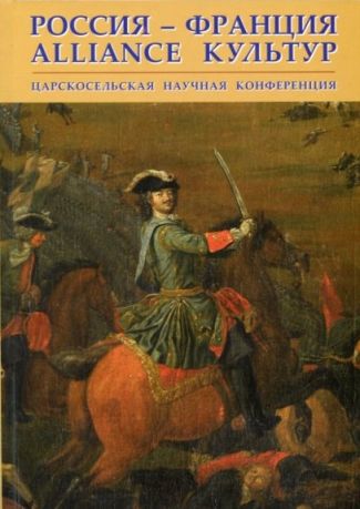 Россия-Франция. Alliance культур. Царскосельская научная конференция в 2-х частях