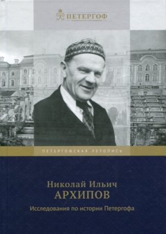 Николай Ильич Архипов. Исследования по истории Петергофа