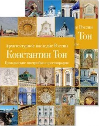 Архитектурное наследие России, Константин Тон, в 2-х томах