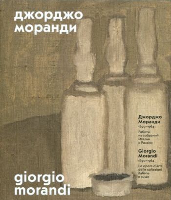 Джорджо Моранди 1890-1964. Работы из собраний Италии и России/Giorgio Morandi 1890-1964. Le opere d‘arte delle collezioni italiane e russe