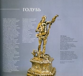 Птицы богов Олимпа. Прикладное искусство Европы XVI – XIX веков из собрания Государственного Эрмитажа