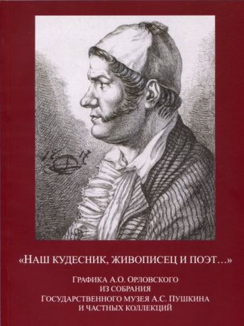 "Наш кудесник, живописец и поэт…" Графика А.О. Орловского из собрания Государственного музея А.С. Пушкина и частых коллекций