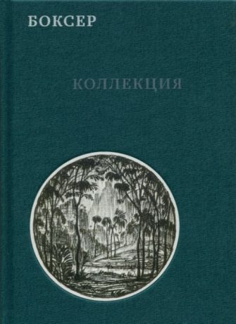 Боксер. Коллекция. Художники Серебряного века. Работы на бумаге