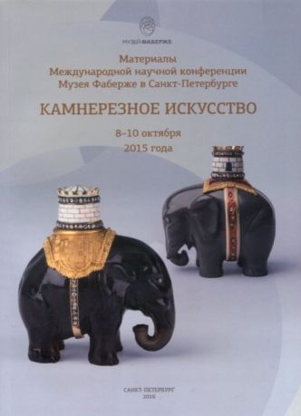 Камнерезное искусство. Материалы конференции 8-10 октября 2015 года