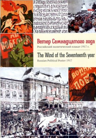 Ветер Семнадцатого года. Российский политический плакат 1917 г.