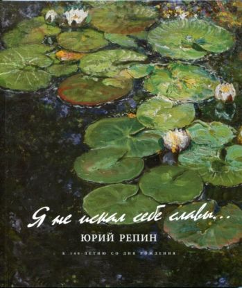 Я не искал себе славы… Юрий Репин. К 140-летию со дня рождения