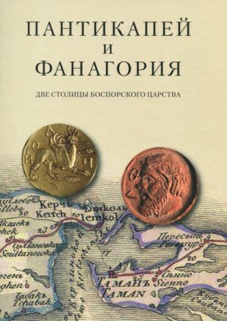 Пантикапей и Фанагория. Две столицы Боспорского царства