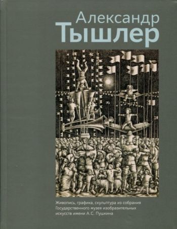 Александр Тышлер. Живопись, графика, скульптура из собрания ГМИИ имени А. С. Пушкина