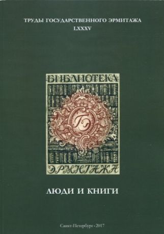 Люди и книги. Труды Государственного Эрмитажа LXXXV