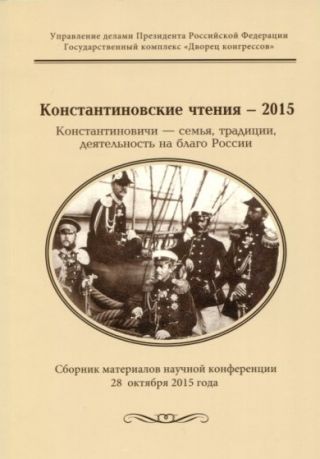 Константиновские чтения - 2015. Константиновичи - семья, традиции, деятельность на благо России