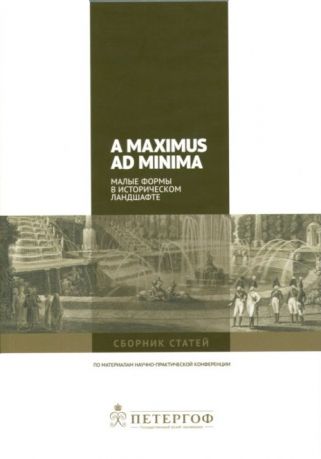 A maximus ad minima. Малые формы в историческом ландшафте. Проблемы сохранения культурного наследия. XXI век. VII