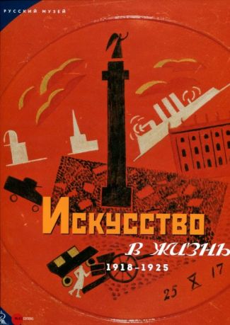 Искусство в жизнь. 1918–1925