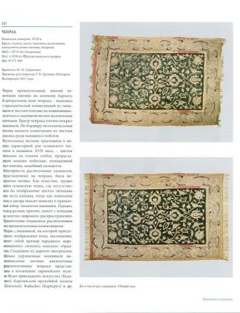 Эрмитажная энциклопедия текстиля. Реставрация