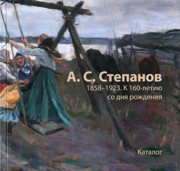 А.С. Степанов 1858-1923. К 160-летию со дня рождения