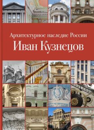 Архитектурное наследие России. Иван Кузнецов