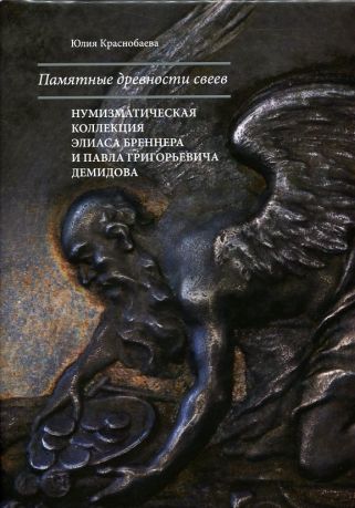 Памятные древности свеев. Нумизматическая коллекция Элиаса Бреннера (1647-1717) и Павла Григорьевича Демидова (1738-1821)