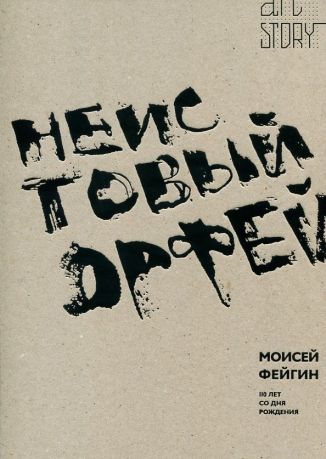 Неистовый Орфей. Моисей Фейгин. 110 лет со дня рождения