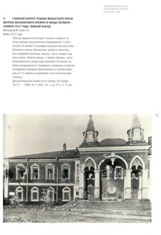 Московский Кремль после артиллерийского обстрела 1917 года