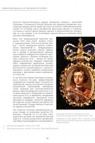 Ювелирные традиции дома Романовых