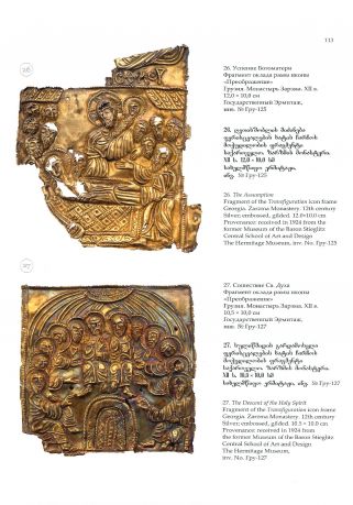 Грузинская средневековая торевтика в собрании Эрмитажа. Исследования и атрибуции