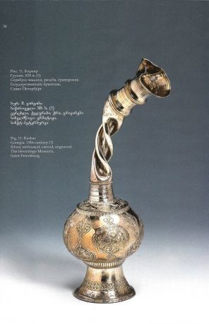 Грузинская средневековая торевтика в собрании Эрмитажа. Исследования и атрибуции