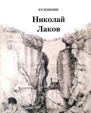 Художник Николай Лаков. От советского авангарда до соцреализма