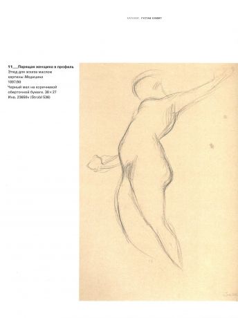 Густов Климт. Эгон Шиле. Рисунки из музея Альбертина (Вена)