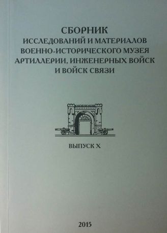 Сборник исследований и материалов Военно-исторического музея артиллерии, инженерных войск и связи. Выпуск X