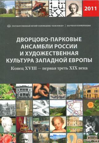 Сборник статей «Дворцово-парковые ансамбли России и художественная культура западной Европы» Конец XVIII – первая треть ХIХ века