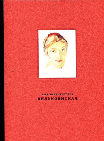 Вильковиская Вера Эммануиловна (1890–1944). Живопись, рисунок и акварель, гравюра