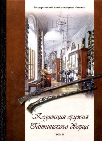 Коллекция оружия Гатчинского дворца том IV. Научный каталог 