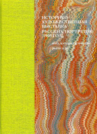 Историко-художественная выставка русских портретов, 1905 год. Выпуск III