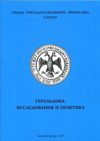 Геральдика: исследования и практика. Труды Государственного Эрмитажа LXXXIV