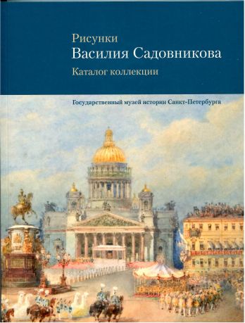 Рисунки Василия Садовникова